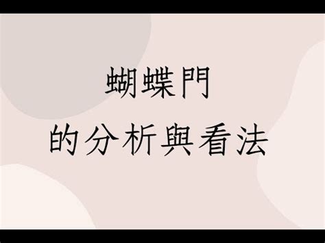 蝴蝶門化解|風水禁忌要小心！家有蝴蝶門夫妻各紛飛 師傅教路這。